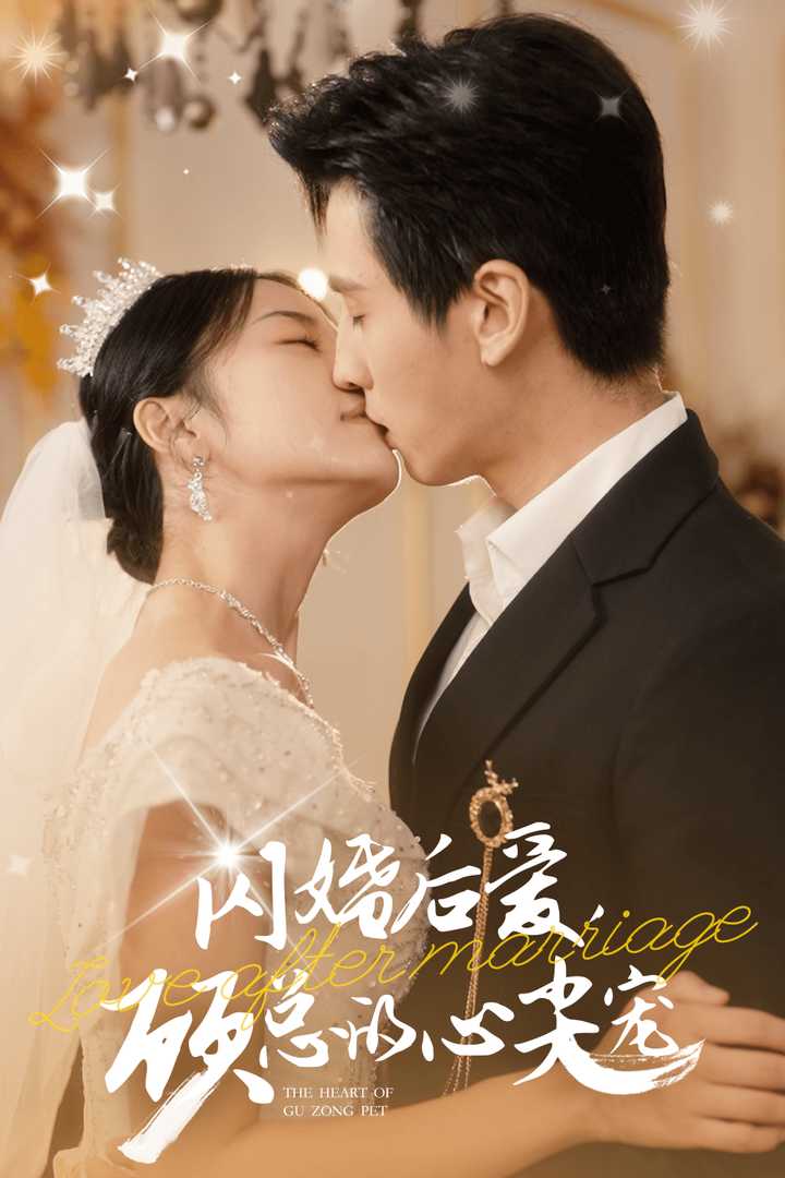 电影：闪婚后爱，顾总的心尖宠