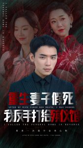 电影：重生妻子假死我反手打给殡仪馆