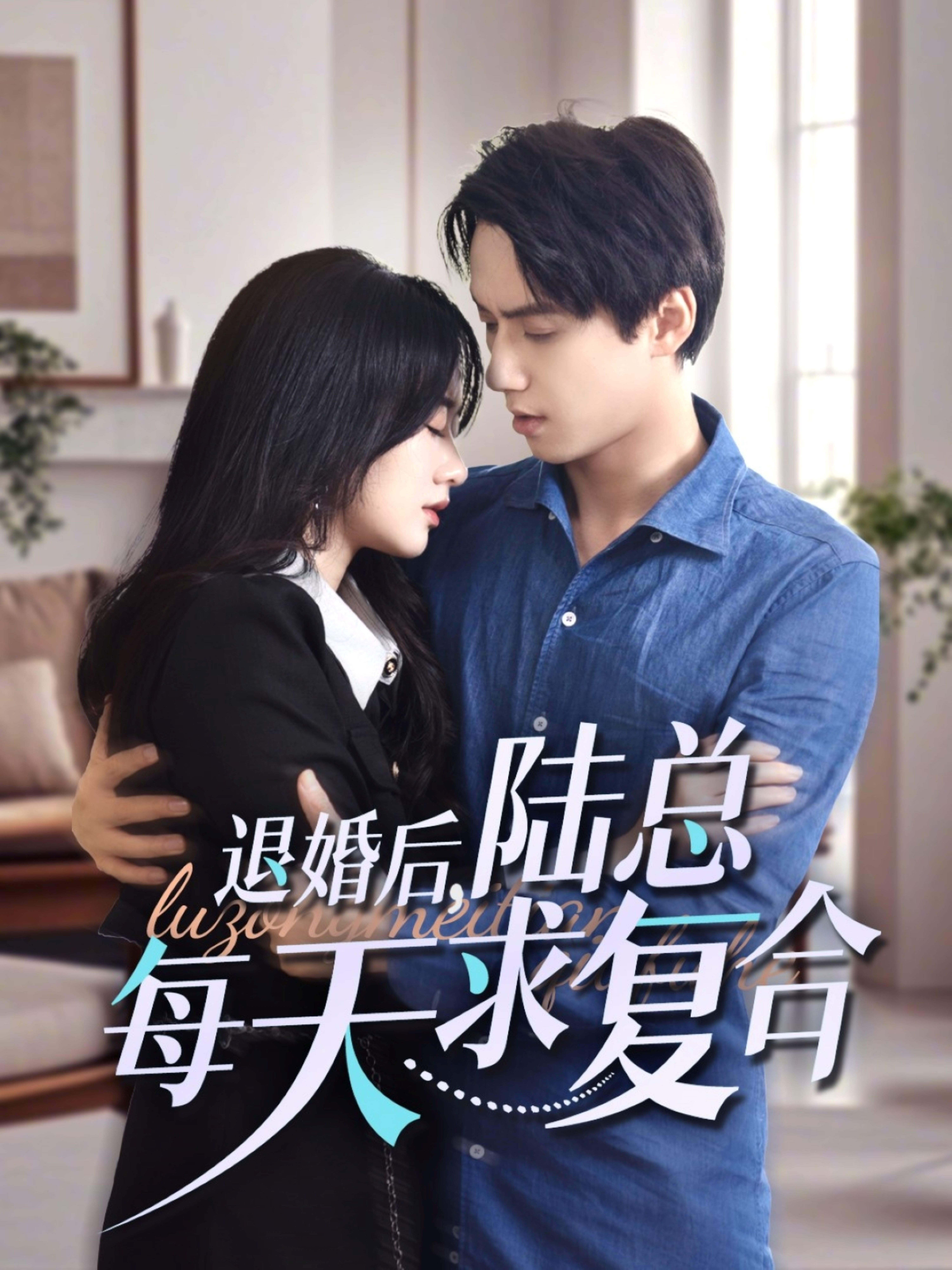 电影：退婚后陆总每天求复合
