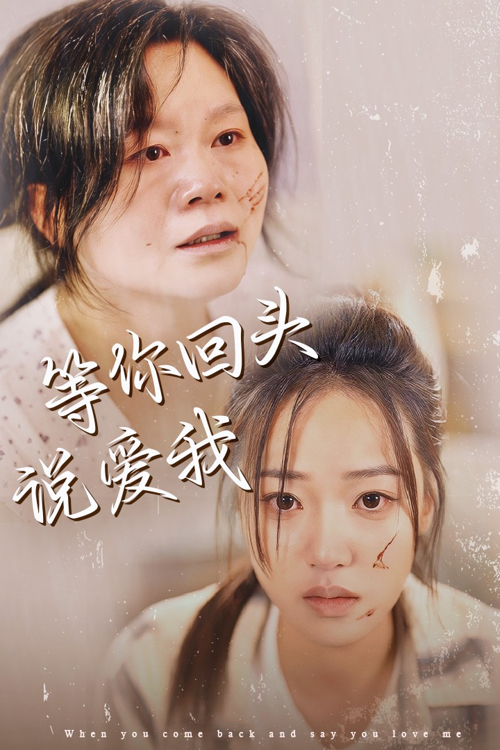 电影：等你回头说爱我