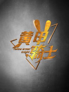 电影：黄甲骑士