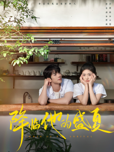 电影：降临他的盛夏