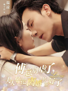 电影：傅总别虐了夫人早把离婚书签好了