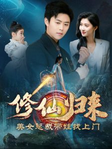 电影：修仙归来美女总裁带娃找上门