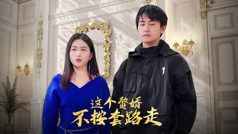 电影：反派懵逼这个赘婿不按套路走