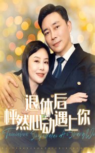 电影：退休后怦然心动遇上你