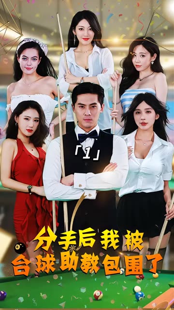电影：分手后我被台球助教包围了