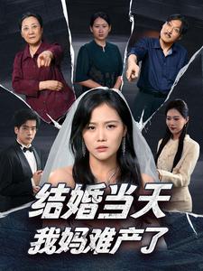 电影：结婚当天我妈难产了