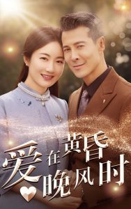 电影：爱在黄昏晚风时