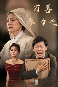 电影：百善孝为先60集