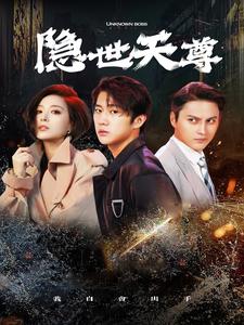 电影：隐世天尊