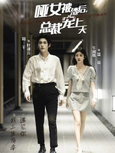 电影：哑女被渣后总裁宠上天