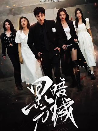 电影：黑暗元城