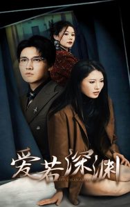 电影：爱若深渊