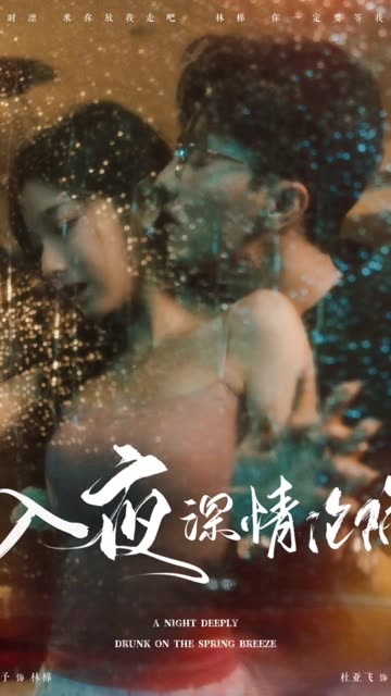 电影：入夜深情沦陷