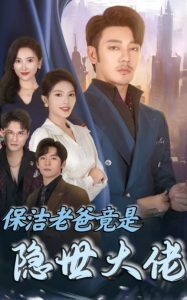电影：保洁老爸竟是隐世大佬