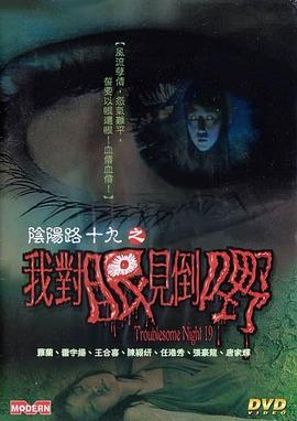 电影:阴阳路19:我对眼见到嘢国语