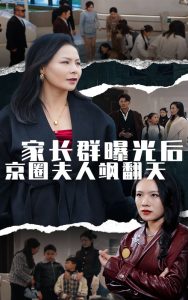 电影：家长群曝光后京圈夫人飒翻天