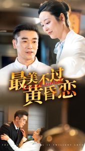 电影：最美不过黄昏恋