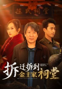 电影：拆迁拆到金主家祠堂
