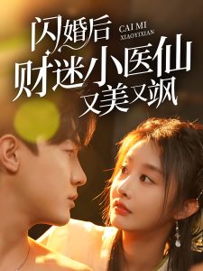 电影：闪婚后财迷小医仙又美又飒