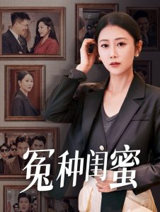电影：冤种闺蜜