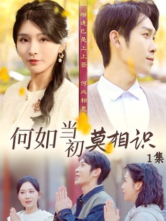 电影：何如当初莫相识