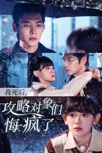 电影：我死后攻略对象们悔疯了