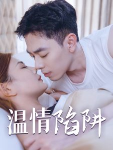 电影：温情陷阱
