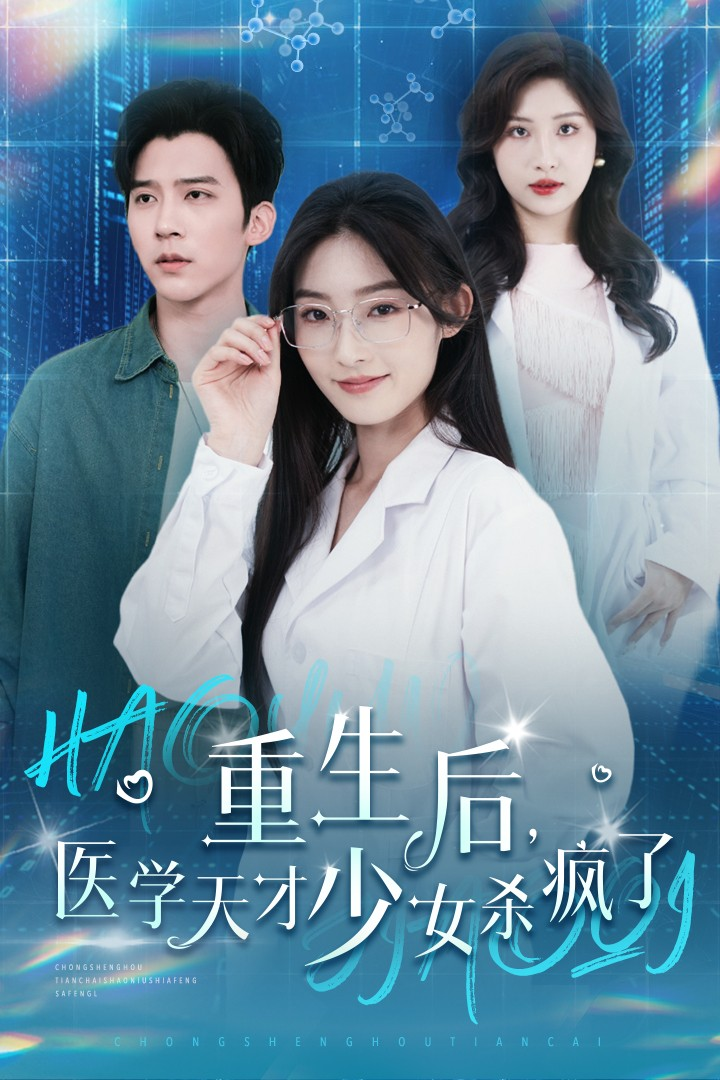 电影：重生后医学天才少女杀疯了