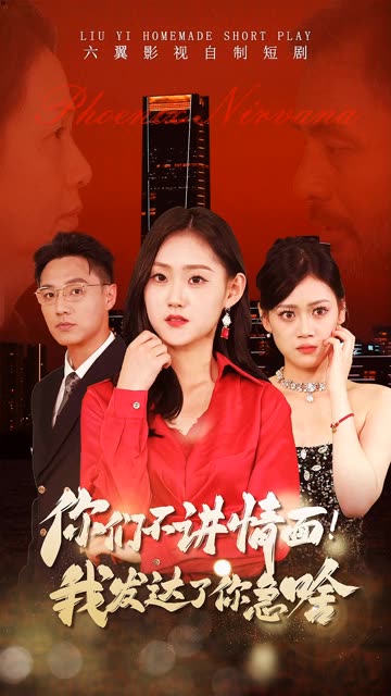 电影：你们不讲情面我发达了你急啥