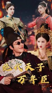 电影：绝代天子万年臣