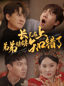 电影：长兄在上弟弟妹妹知错了