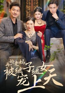 电影：再婚老妈被继子继女宠上天