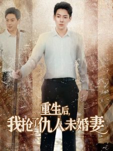 电影：重生后我抢了仇人未婚妻