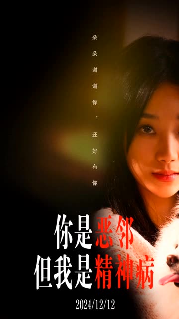 电影：你是恶邻但是我精神病