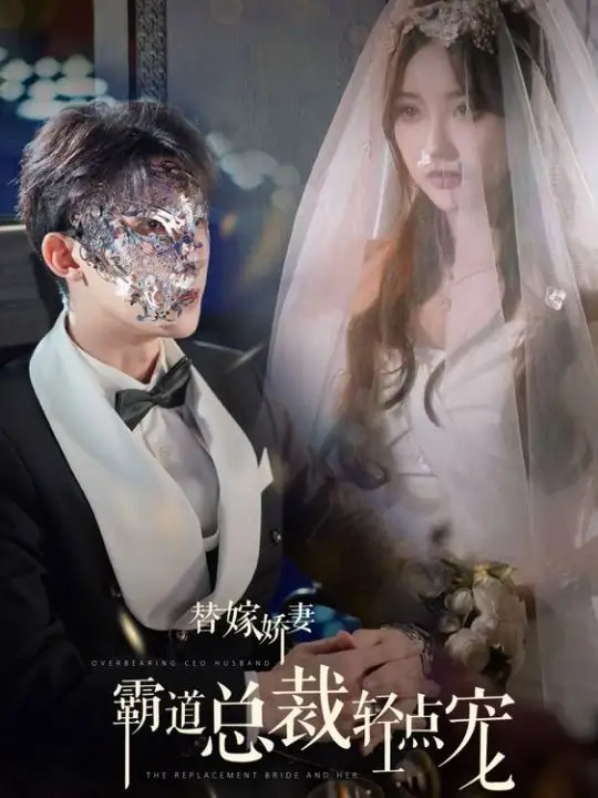 电影：替嫁娇妻偏执总裁轻点宠