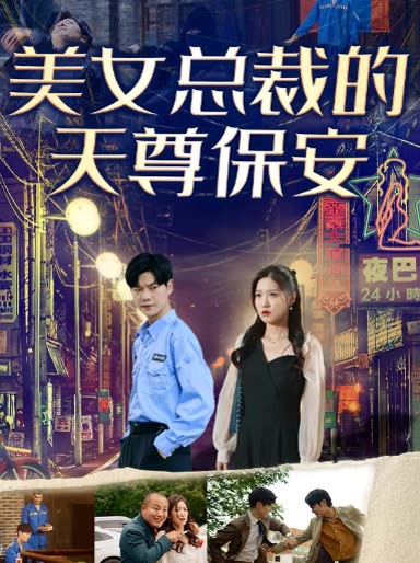 电影：美女总裁的天尊保安