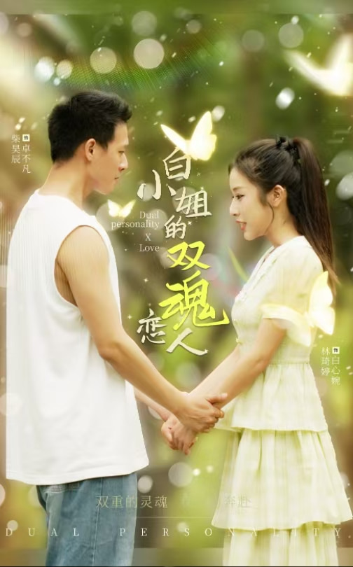 电影：白小姐的双魂恋人