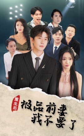 电影：重生后极品前妻我不要了