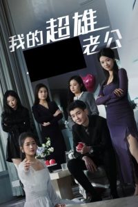 电影：我的超雄老公