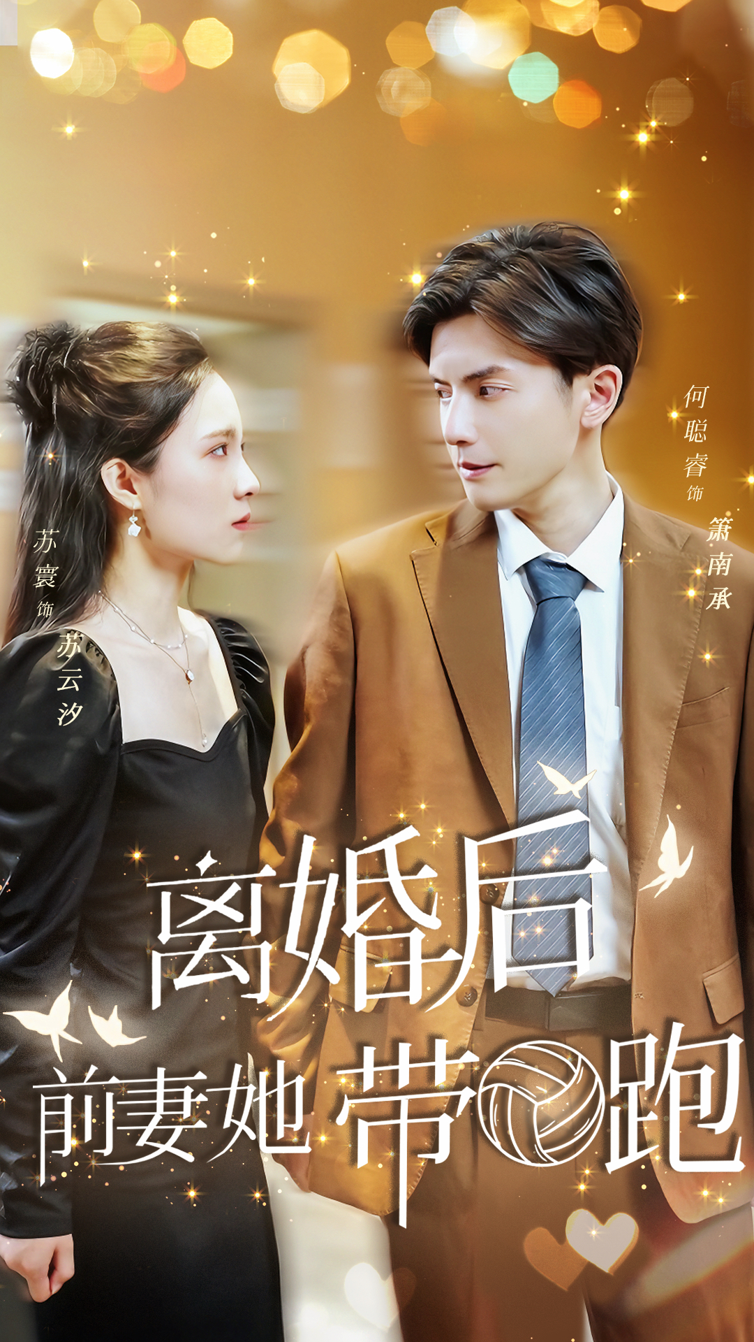 电影：离婚后，前妻她带球跑了