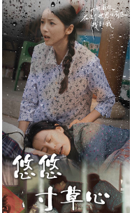 电影：新版：悠悠寸草心