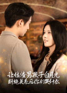 电影：让位渣男孩子白月光断绝关系后你们哭什么