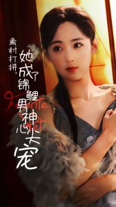 电影：离村打拼她成了锦鲤男神心尖宠