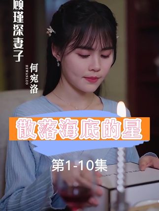电影：散落海底的星