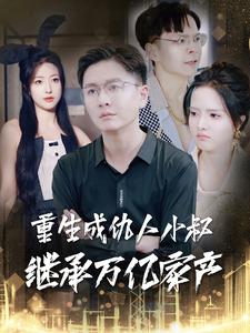 电影：重生成仇人小叔继承万亿家产