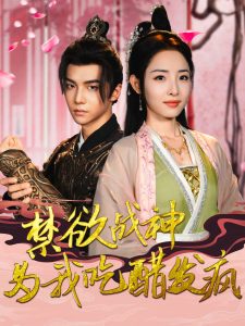 电影：禁欲战神为我吃醋发疯