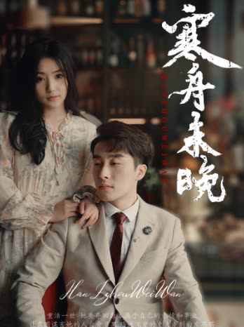 电影：寒舟未晚