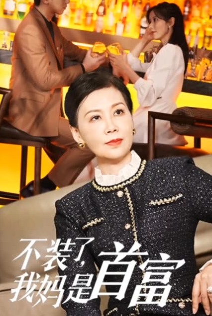 电影：不装了，我妈是首富